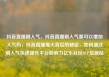 抖音直播刷人气，抖音直播刷人气票可以增加人气吗，抖音直播爆火背后的秘密，如何通过刷人气快速提升平台影响力亿乐社区SUP货源站