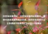抖音涨流量网站，抖音涨流量网站有哪些，揭秘抖音涨流量的秘密武器，如何在短视频平台上快速提升影响力亿乐社区SUP货源站