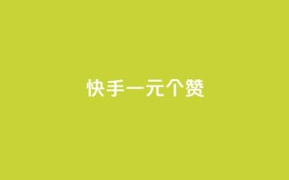 快手一元100个赞,ks点赞网 - ks双击飞速 - 网红助手免费粉丝