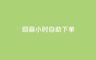 回森24小时自助下单,小红书粉丝业务接单链接 - 拼多多帮砍助力网站便宜 - 拼多多别人发链接点一下