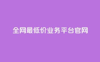 全网最低价业务平台官网,dy秒刷 - 抖音业务真人下单24小时 - 卡盟qq业务网址