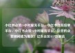 小红书点赞24小时服务平台，小红书任务接单平台，小红书点赞24小时服务平台，让您的点赞瞬间成为爆款！亿乐社区SUP货源站