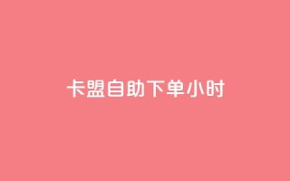 卡盟自助下单24小时,qq转发自助下单商城 - qq空间刷访客网页版 - qq互赞助手2024最新版