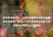 抖音涨流量网站，抖音涨流量网站,抖音涨流量网站有哪些，如何在抖音上实现高效涨粉与流量增长亿乐社区SUP货源站