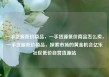 一手货源低价商品，一手货源低价商品怎么卖，一手货源低价商品，探索市场的黄金机会亿乐社区低价自营货源站