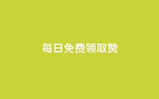 每日免费领取赞,dy卡盟 - dy免费24小时下单网站最新版 - 快手抖音免费播放量网站