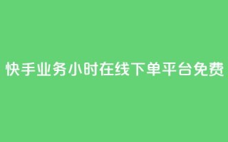 快手业务24小时在线下单平台免费,dy自助业务下单网站 - 卡盟全网货源在哪 - dy业务下单24小时最低价