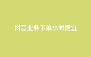抖音业务下单24小时便宜,卡盟会员钻 - 拼多多互助网站在线刷0.1 - 拼多多积分后面还能领吗