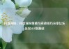 抖音涨粉，抖音涨粉策略与实战技巧分享亿乐社区SUP货源站