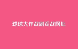 球球大作战刷观战网址,抖音赞自助低价 - 点点卡盟 - 快手免费打call自助平台有哪些
