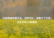 抖音刷播放量平台，当然可以，请看以下文章，亿乐社区SUP货源站