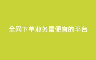 全网下单业务最便宜的平台,说说赞自助易 - 拼多多扫码助力网站 - 拼多多出评改销量软件下载