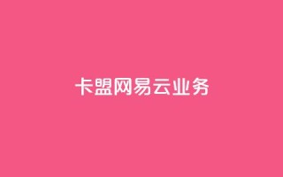 卡盟网易云业务,小红书点赞自助平台官网 - 卡盟自助24小时下单平台 - 卡盟刷紫钻永久