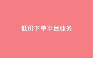 ks低价下单平台业务,ks直播业务平台怎么下 - 卡盟下单平台在线 - 安逸科技2021卡盟
