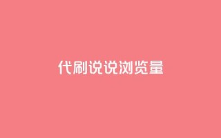 代刷QQ说说浏览量,Ks真人点赞 - 网红助手免费粉丝 - 快手怎么无限刷亲密值