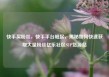 快手买粉丝，快手平台崛起，揭秘如何快速获取大量粉丝亿乐社区SUP货源站