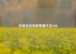 抖音乐在线听歌曲大全2020