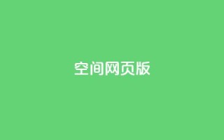 qq空间网页版,王者荣耀热度值购买 - qq24小时业务自动下单平台 - 快手粉丝过万的账号密码