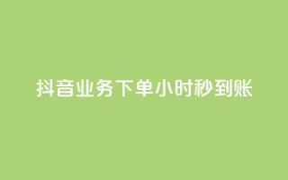 抖音业务下单24小时秒到账,qq空间访客量平台 - qq音乐在线自助下单 - QQ名片卡点赞