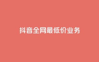 抖音全网最低价业务,抖音钻石充值官 - QQ小号批发 - ks赞自助下单平台网站便宜