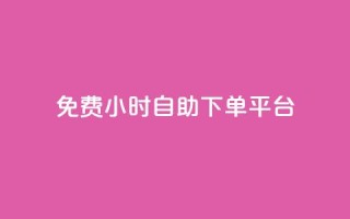 qq免费24小时自助下单平台 - QQ全天候自助下单平台免费开启!