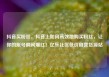 抖音买粉丝，抖音上如何高效地购买粉丝，让你的账号瞬间爆红！亿乐社区低价自营货源站