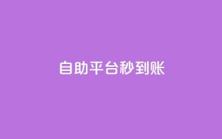 ks自助平台秒到账,QQ充值 - 抖音涨流量池的软件叫什么 - 抖音平台的市场营销方法