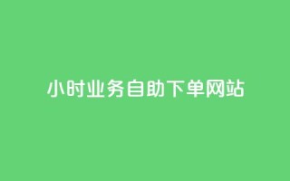 ks24小时业务自助下单网站,qq浏览人数包括所有浏览吗 - qq空间说说赞真人点赞最低10 - 快手点赞1元100个赞在线下