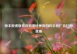 快手极速版看视频赚钱是真的吗手机广告打的很响
