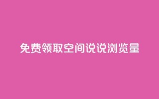 免费领取qq空间说说浏览量,抖音评论自定义下单自助 - 拼多多新人助力网站免费 - 大军qq小号批发商城官网