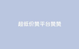 q超低价赞平台赞赞,qq空间快速秒赞全网最低 - 抖音快速涨粉安全吗可靠吗 - 快手秒赞到账
