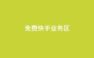 免费快手业务区,Ks作品点赞 - ks直播间人气在线下单 - 24小时全网最低价下单平台
