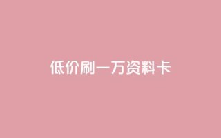 低价刷一万qq资料卡,qq卡盟排行榜 - 拼多多助力无限刷人脚本 - 拼多多是先拼图再积分吗