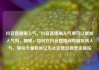 抖音直播刷人气，抖音直播刷人气票可以增加人气吗，揭秘，如何在抖音直播间中刷取高人气，吸引大量粉丝亿乐社区低价自营货源站