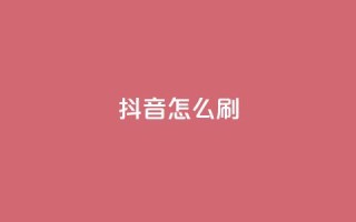抖音怎么刷fen si,快手点赞1元100个赞wx支付 - 亿卡卡盟 - QQ秒赞网付费