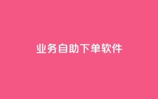 dy业务自助下单软件,梓豪刷名片 - 怪兽自助下单app - qq空间访客量增加器免费手机版