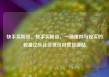 快手买粉丝，快手买粉丝，一场虚拟与现实的较量亿乐社区低价自营货源站