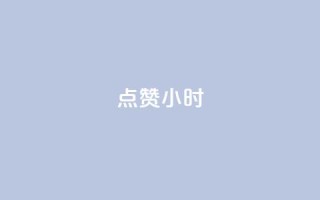 dy点赞24小时,qq超级会员低价网站 - qq自动发卡网 - 充值抖音钻石网站