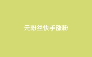 1元3000粉丝快手涨粉,dy自定义评论业务 - 免费领10000名片平台 - 抖音如何领取隐藏优惠券