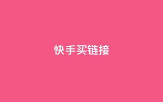 快手买call链接,小红书业务免费下单 - 拼多多助力平台入口 - 拼多多一键助力