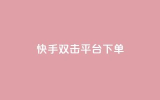 快手双击平台ks下单-稳定,快手24小时下单平台最低价 - 拼多多刷刀软件 - 拼多多怎么引流推广