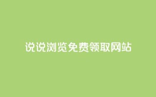 qq说说浏览免费领取网站,QQ空间说说自助下单网址 - 拼多多助力神器软件 - 拼多多新用户帮忙助力