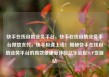 快手在线自助业务平台，快手在线自助业务平台微信支付，快手极速上线！揭秘快手在线自助业务平台的高效便捷新体验亿乐社区SUP货源站