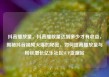 抖音播放量，抖音播放量达到多少才有收益，揭秘抖音视频火爆的秘密，如何提高播放量与粉丝增长亿乐社区SUP货源站