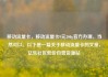 移动流量卡，移动流量卡9元300g官方办理，当然可以。以下是一篇关于移动流量卡的文章，亿乐社区低价自营货源站