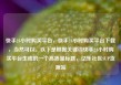 快手24小时购买平台，快手24小时购买平台下载，当然可以。以下是根据关键词快手24小时购买平台生成的一个高质量标题，亿乐社区SUP货源站