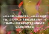 小红书点赞24小时服务平台，小红书任务接单平台，当然可以。以下是我为您生成的一个小红书点赞24小时服务平台的文章标题和内容。亿乐社区SUP货源站