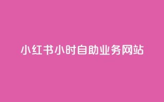 小红书24小时自助业务网站,ks自助平台业务下单真人 - 拼多多新人助力网站 - 拼多多免费助力软件app