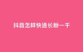 抖音怎样快速长粉一千,qq主题链接大全免费网站 - 穿越火线卡网 - 抖音怎么快速涨500粉丝