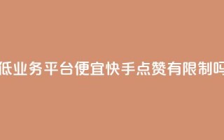 全网最低业务平台便宜快手 - qq点赞有限制吗